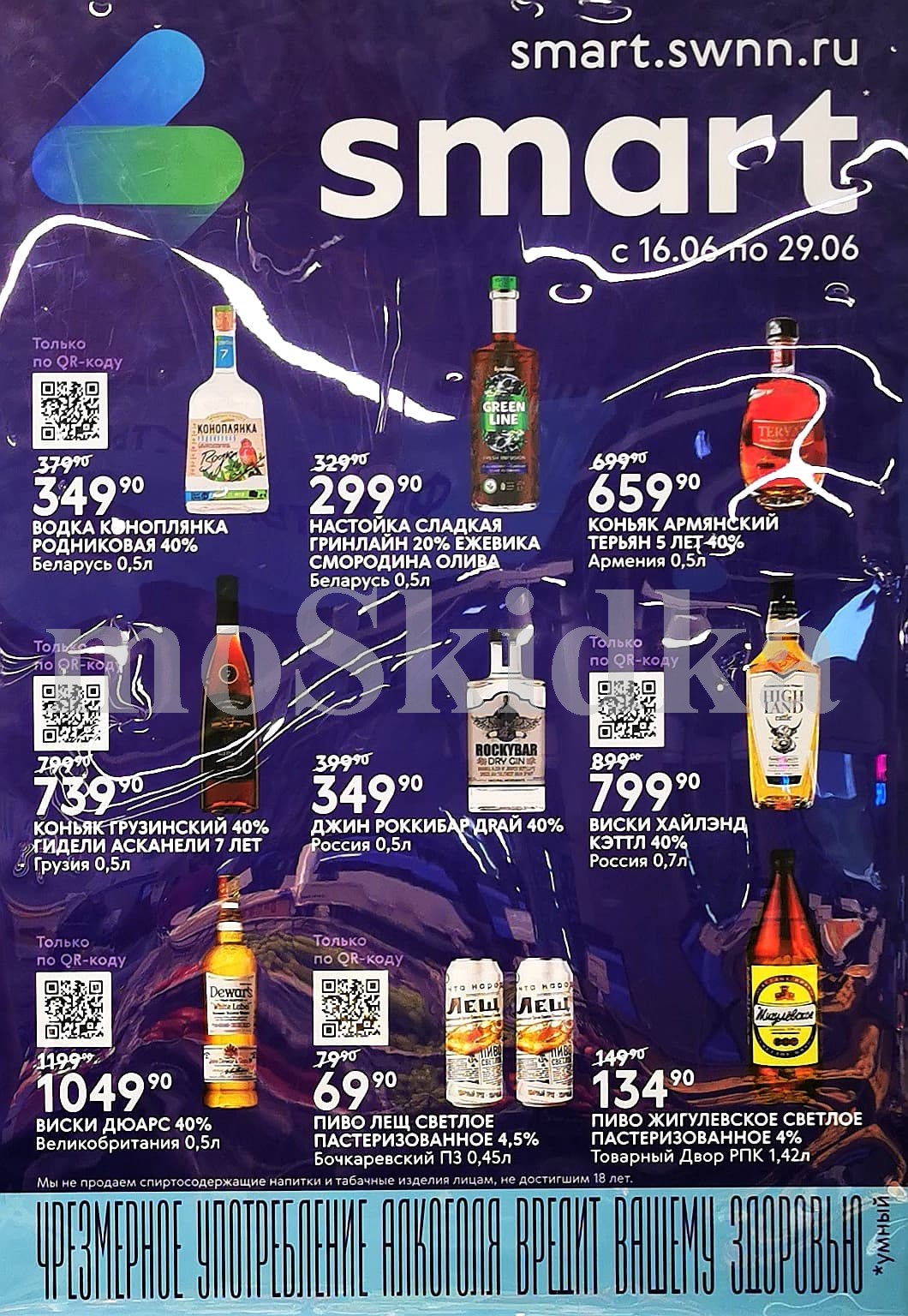 Алкоголь по акциям в Smart! С 16 по 29 июня. Родниковая 0,5л за 349.90 ₽, Коньяк армянский 5 лет 0,5л за 659.90 ₽. Пиво Жигулевское 1,42л за 134.90 ₽. Только по QR-коду!